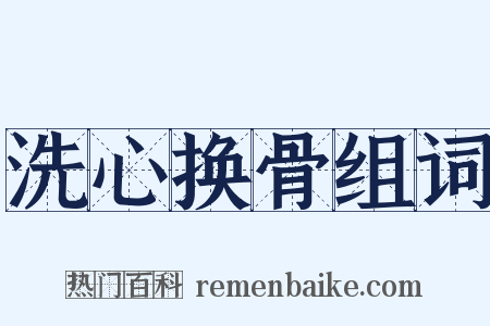 洗心换骨组词是什么意思的图片